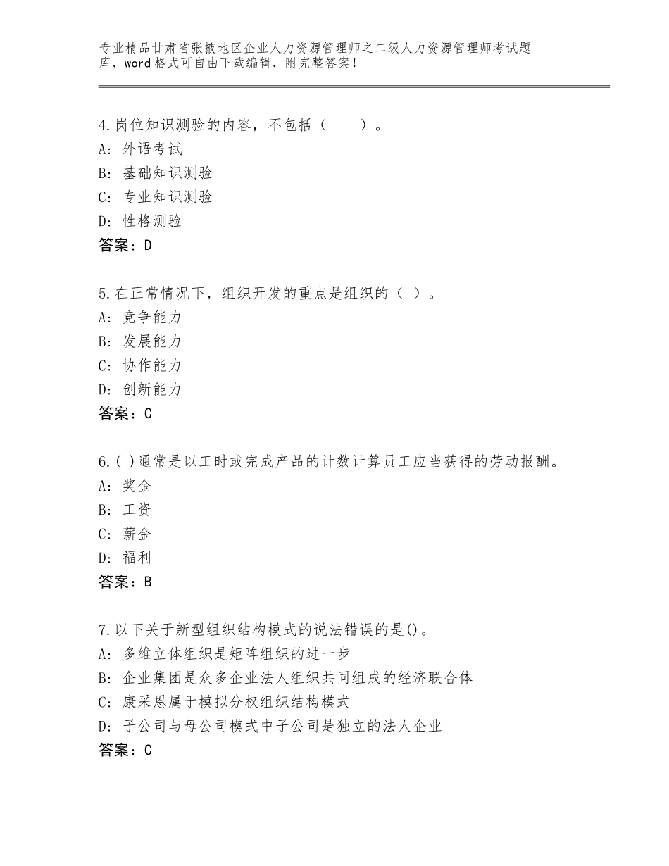 甘肃省张掖地区企业人力资源管理师之二级人力资源管理师考试通用题库带答案（考试直接用）_第2页
