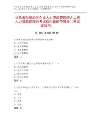 甘肃省张掖地区企业人力资源管理师之二级人力资源管理师考试通用题库带答案（考试直接用）
