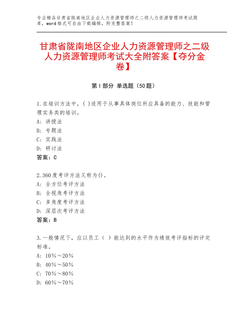 甘肃省陇南地区企业人力资源管理师之二级人力资源管理师考试大全附答案【夺分金卷】_第1页