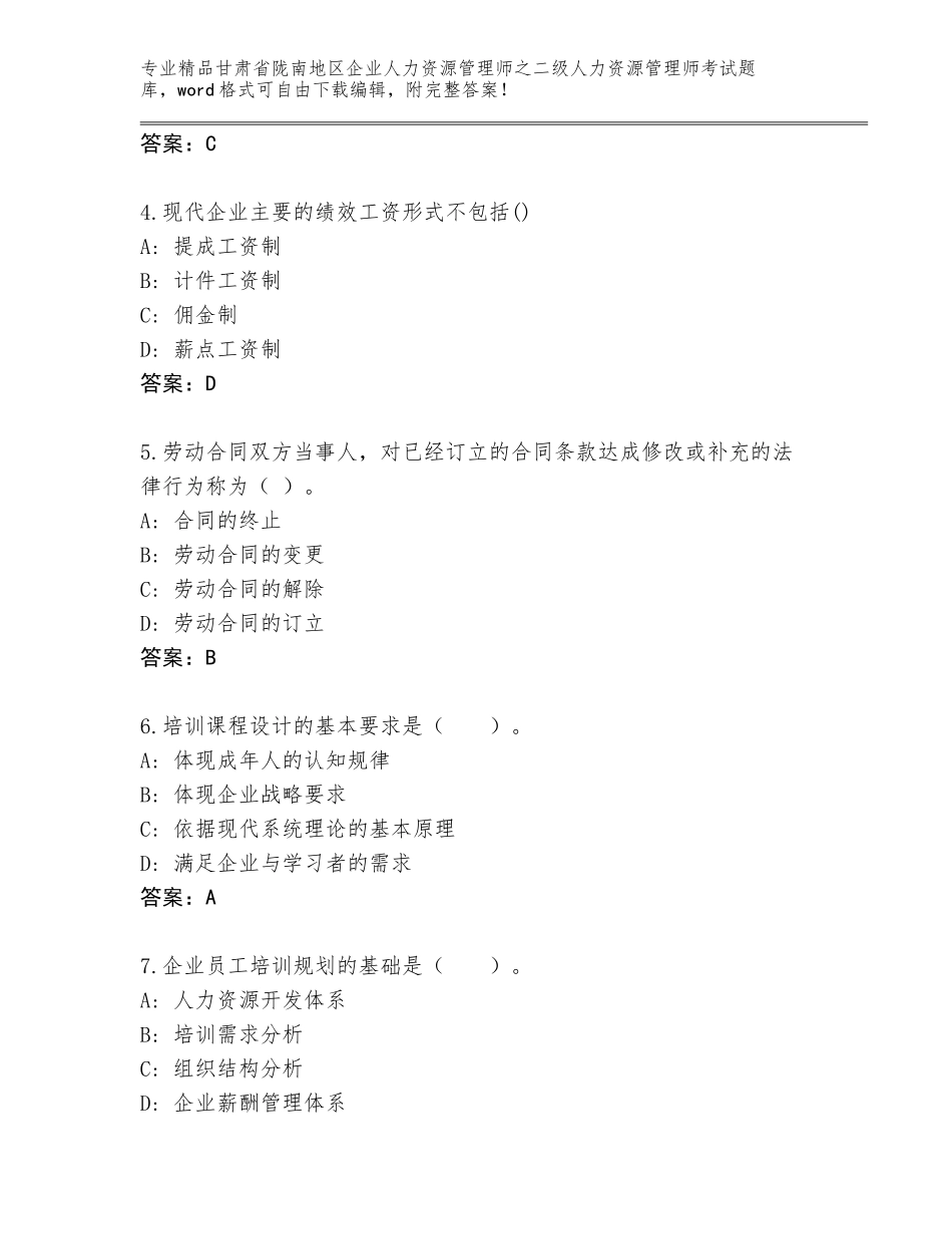 甘肃省陇南地区企业人力资源管理师之二级人力资源管理师考试大全附答案【夺分金卷】_第2页