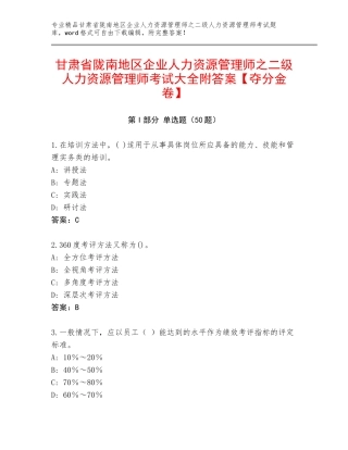 甘肃省陇南地区企业人力资源管理师之二级人力资源管理师考试大全附答案【夺分金卷】