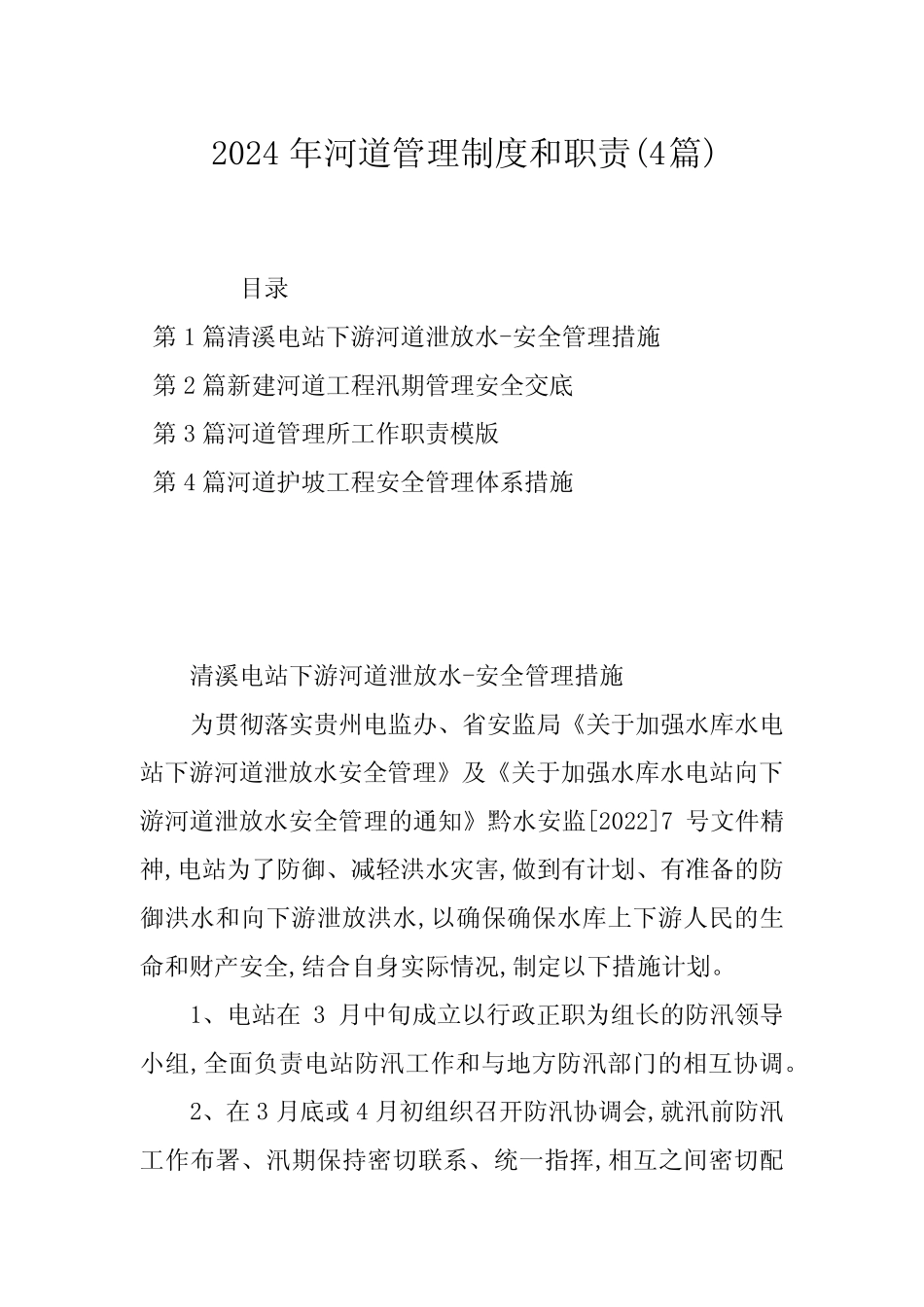 2024年河道管理制度和职责(4) _第1页