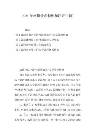2024年河道管理制度和职责(4) 