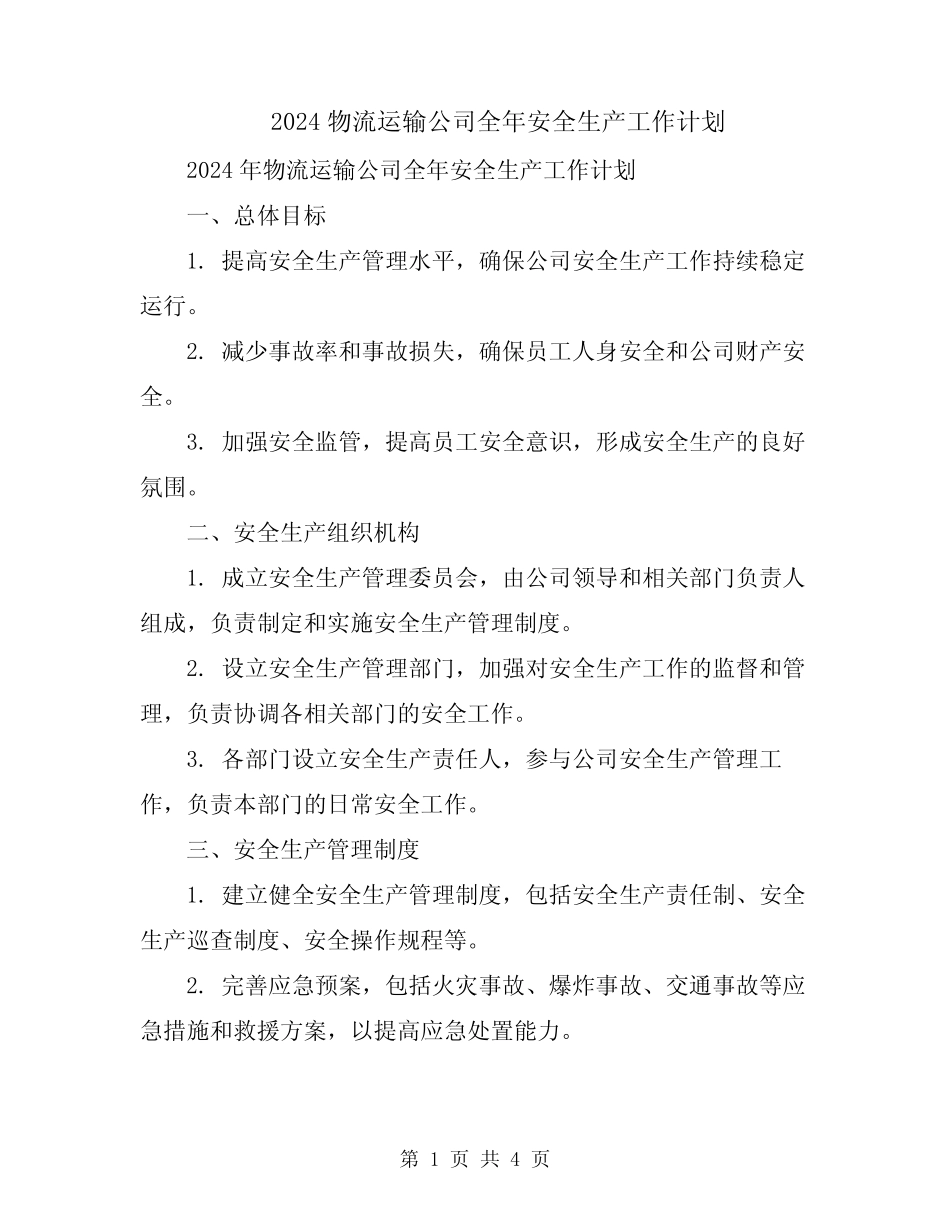 2024物流运输公司全年安全生产工作计划 _第1页