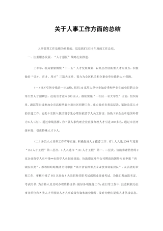 关于人事工作方面的总结