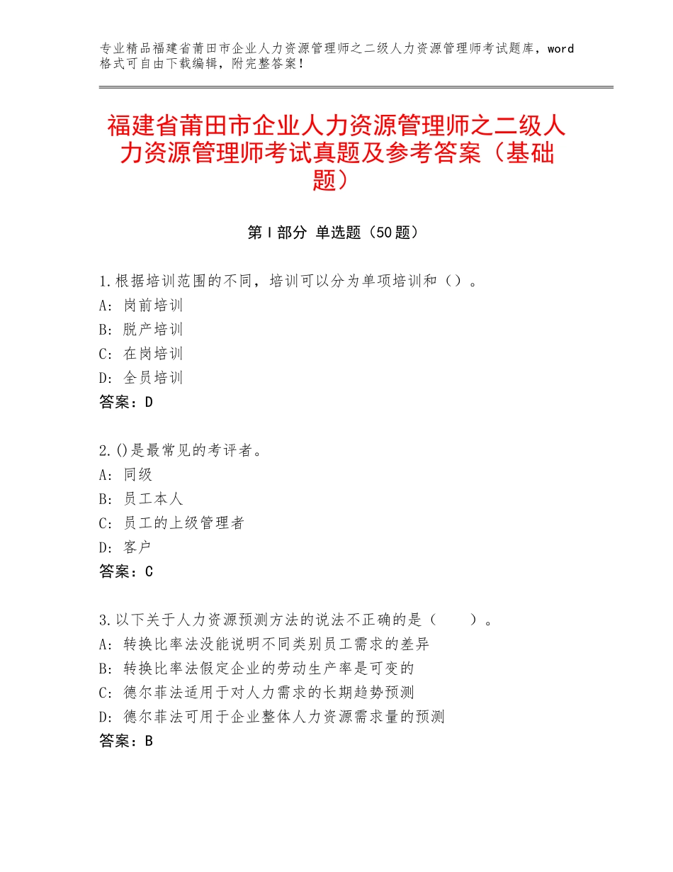 福建省莆田市企业人力资源管理师之二级人力资源管理师考试真题及参考答案（基础题）_第1页