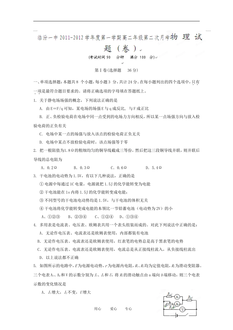 山西省临汾一中2011-2012学年高二物理第二次月考(无答案)_第1页
