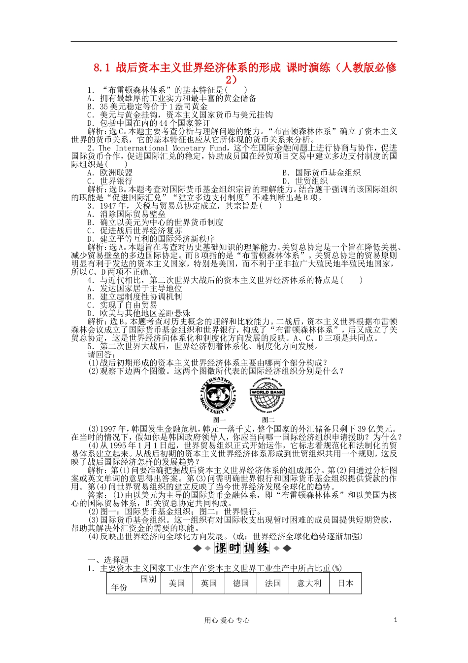 2012高中历史-8.1-战后资本主义世界经济体系的形成每课一练-新人教版必修2_第1页