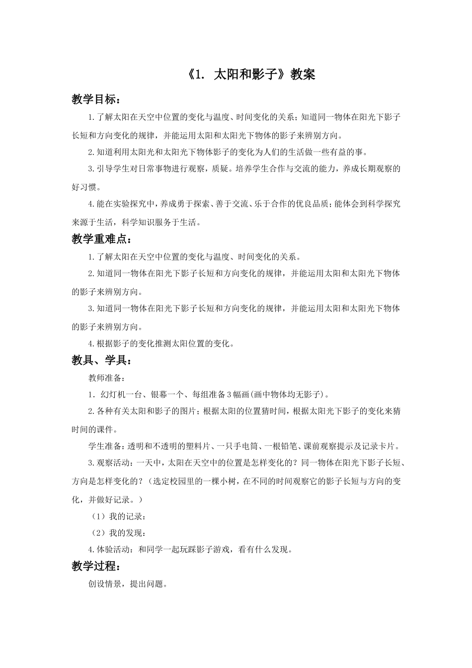 《1.太阳和影子》教案1_第1页