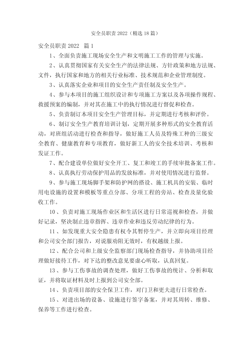 安全员职责2022(精选18) _第1页