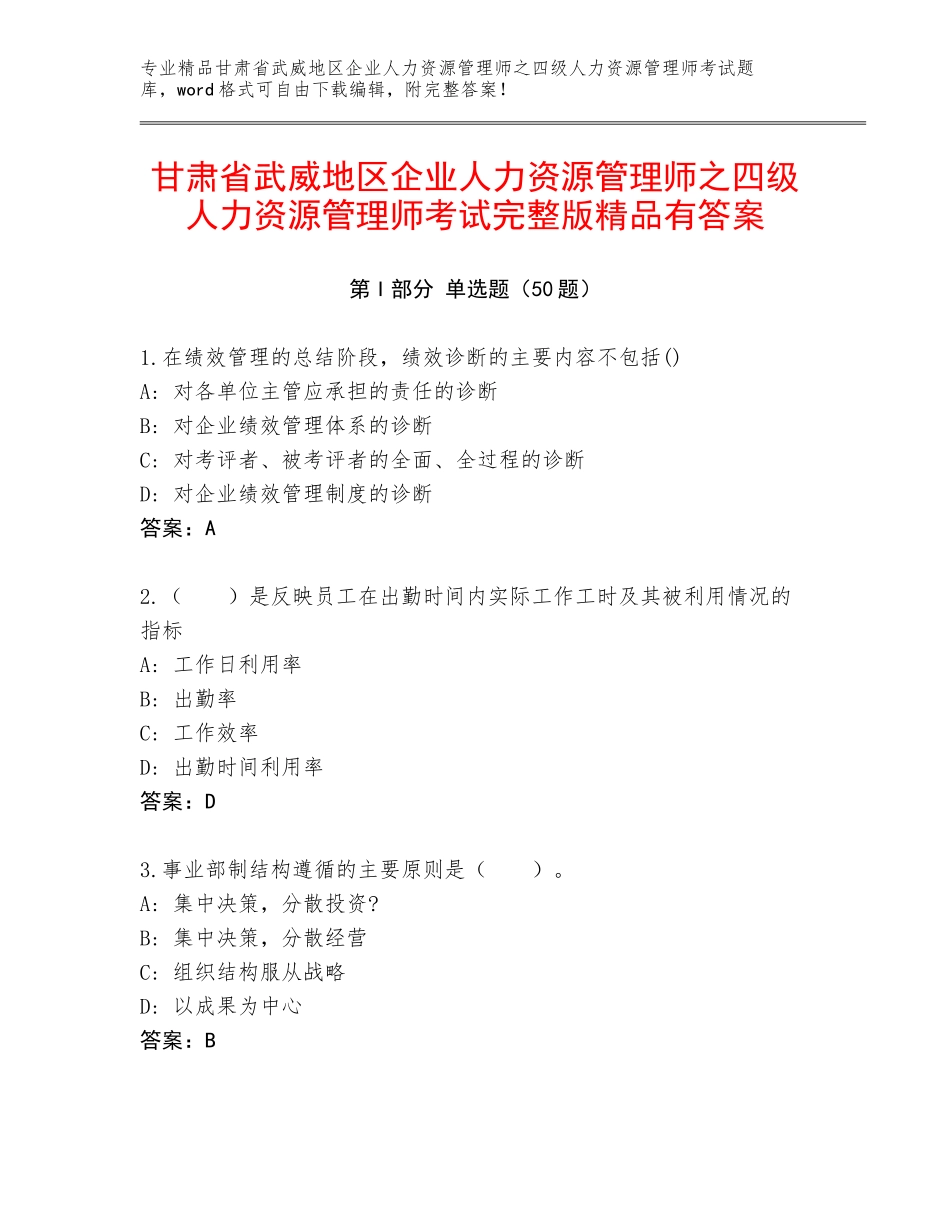 甘肃省武威地区企业人力资源管理师之四级人力资源管理师考试完整版精品有答案_第1页