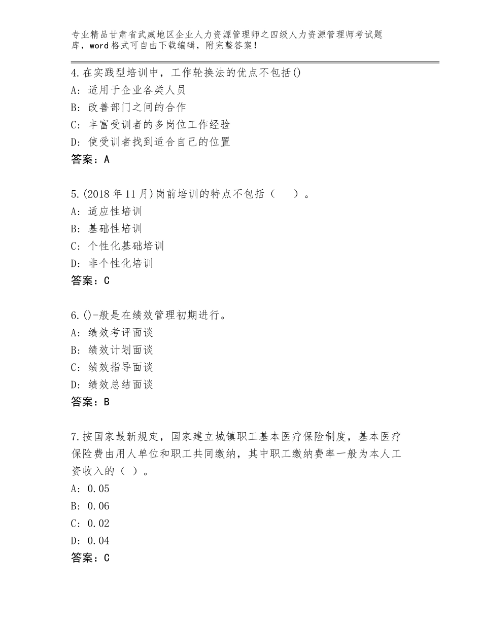 甘肃省武威地区企业人力资源管理师之四级人力资源管理师考试完整版精品有答案_第2页