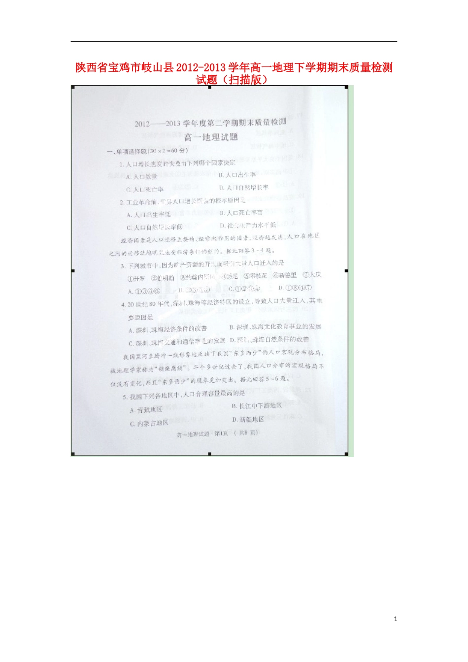 陕西省宝鸡市岐山县2012-2013学年高一地理下学期期末质量检测试题(扫描版)_第1页