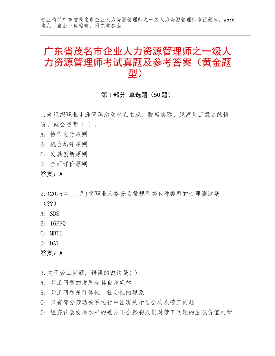 广东省茂名市企业人力资源管理师之一级人力资源管理师考试真题及参考答案（黄金题型）_第1页