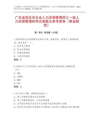 广东省茂名市企业人力资源管理师之一级人力资源管理师考试真题及参考答案（黄金题型）