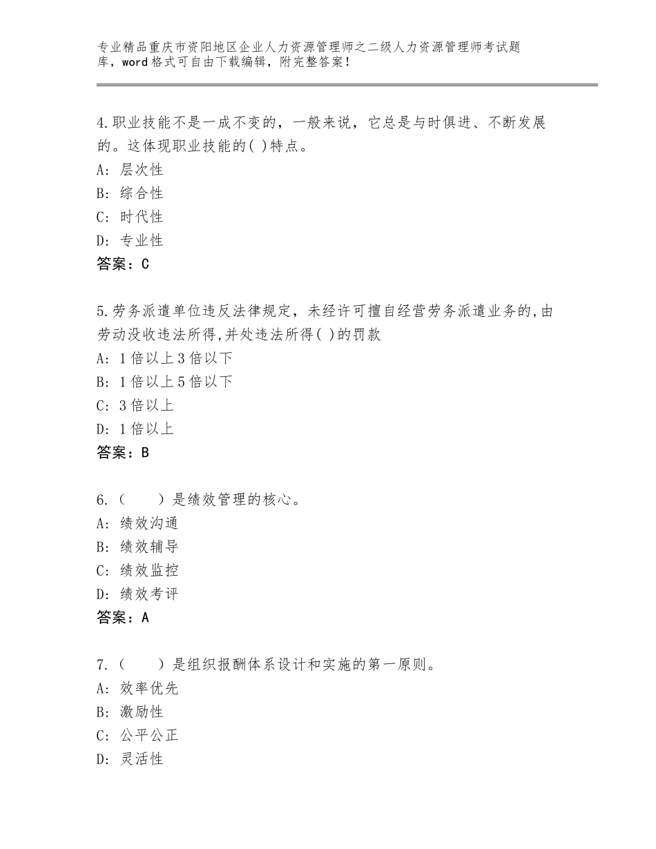 2024年重庆市资阳地区企业人力资源管理师之二级人力资源管理师考试通关秘籍题库及答案（精选题）_第2页