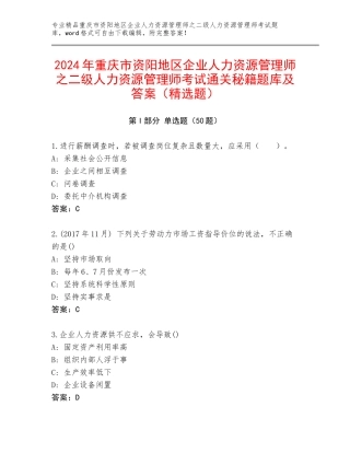 2024年重庆市资阳地区企业人力资源管理师之二级人力资源管理师考试通关秘籍题库及答案（精选题）