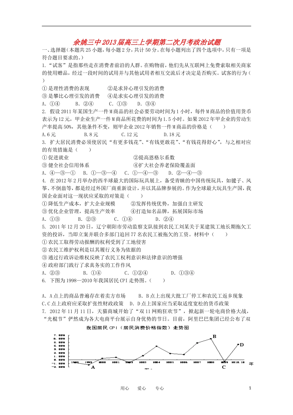 浙江省余姚市2013届高三政治上学期第二次月考试题新人教版_第1页