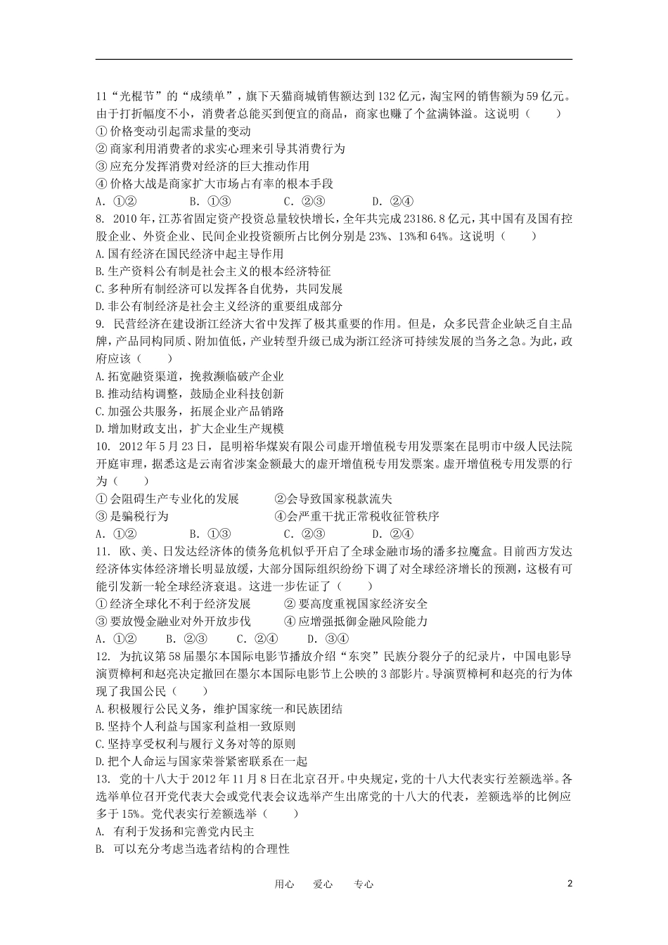 浙江省余姚市2013届高三政治上学期第二次月考试题新人教版_第2页