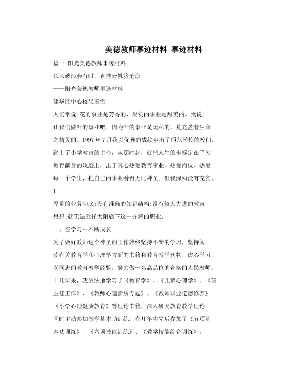 美德教师事迹材料事迹材料_第1页