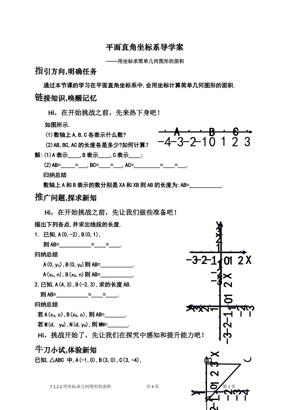 7.1.2.2用坐标求几何图形.1.2.2平面直角坐标系用坐标法求几何图形的面积(修订)导学案_第1页