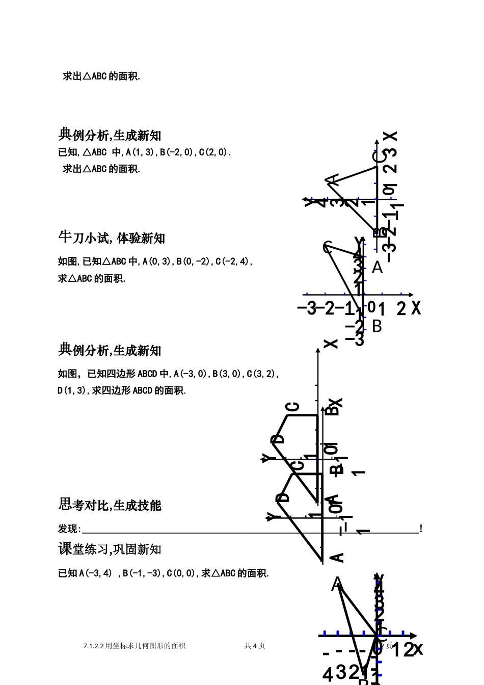 7.1.2.2用坐标求几何图形.1.2.2平面直角坐标系用坐标法求几何图形的面积(修订)导学案_第2页