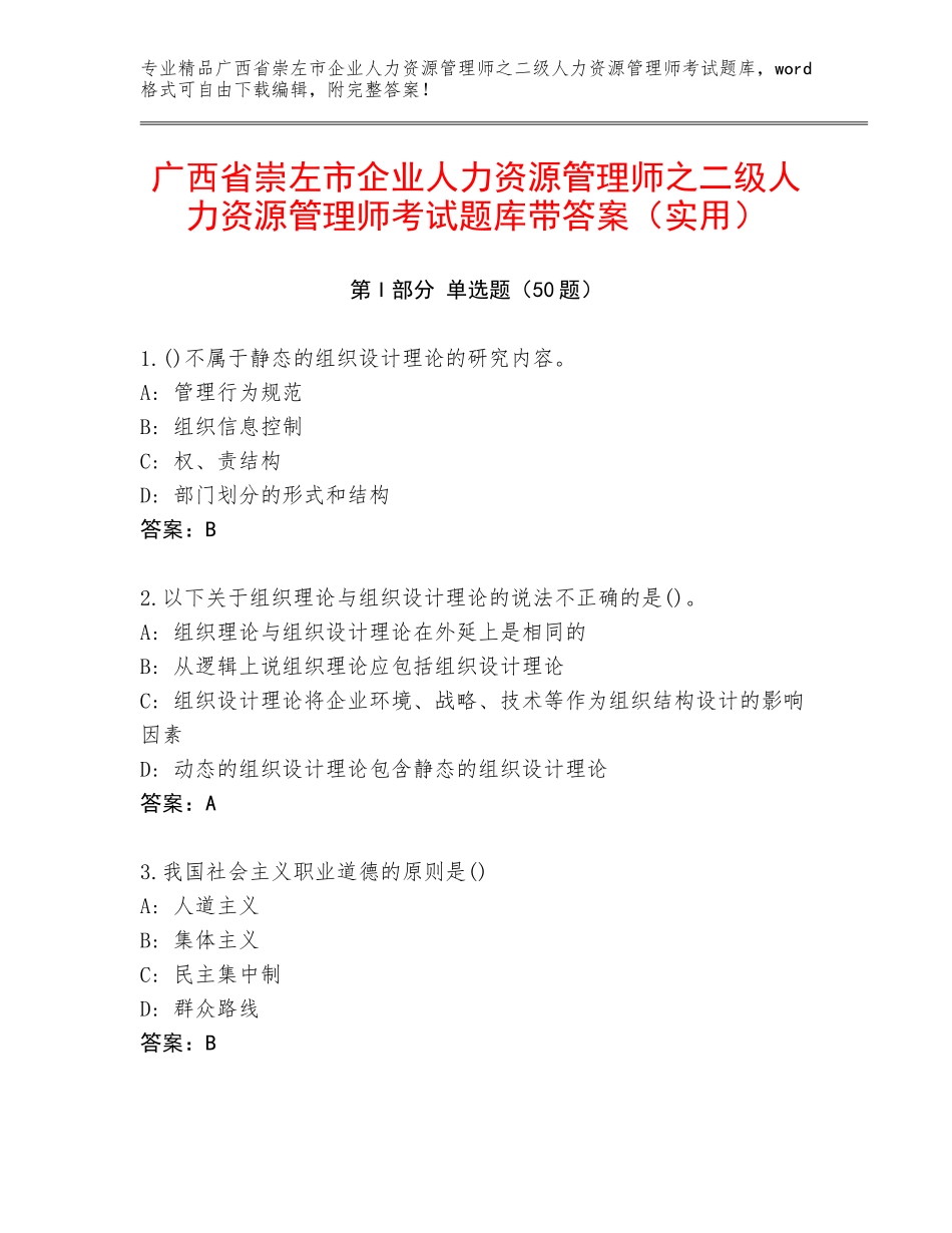 广西省崇左市企业人力资源管理师之二级人力资源管理师考试题库带答案（实用）_第1页