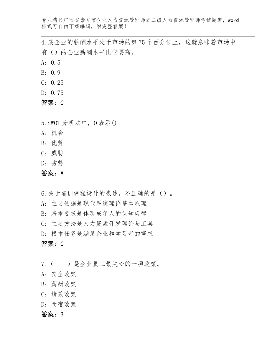 广西省崇左市企业人力资源管理师之二级人力资源管理师考试题库带答案（实用）_第2页