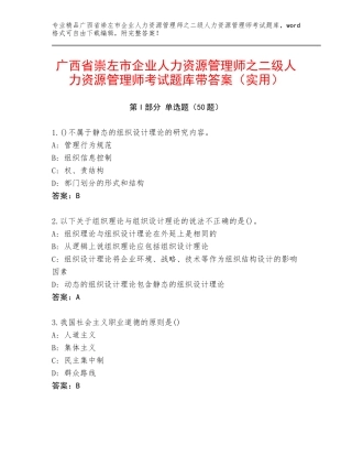 广西省崇左市企业人力资源管理师之二级人力资源管理师考试题库带答案（实用）