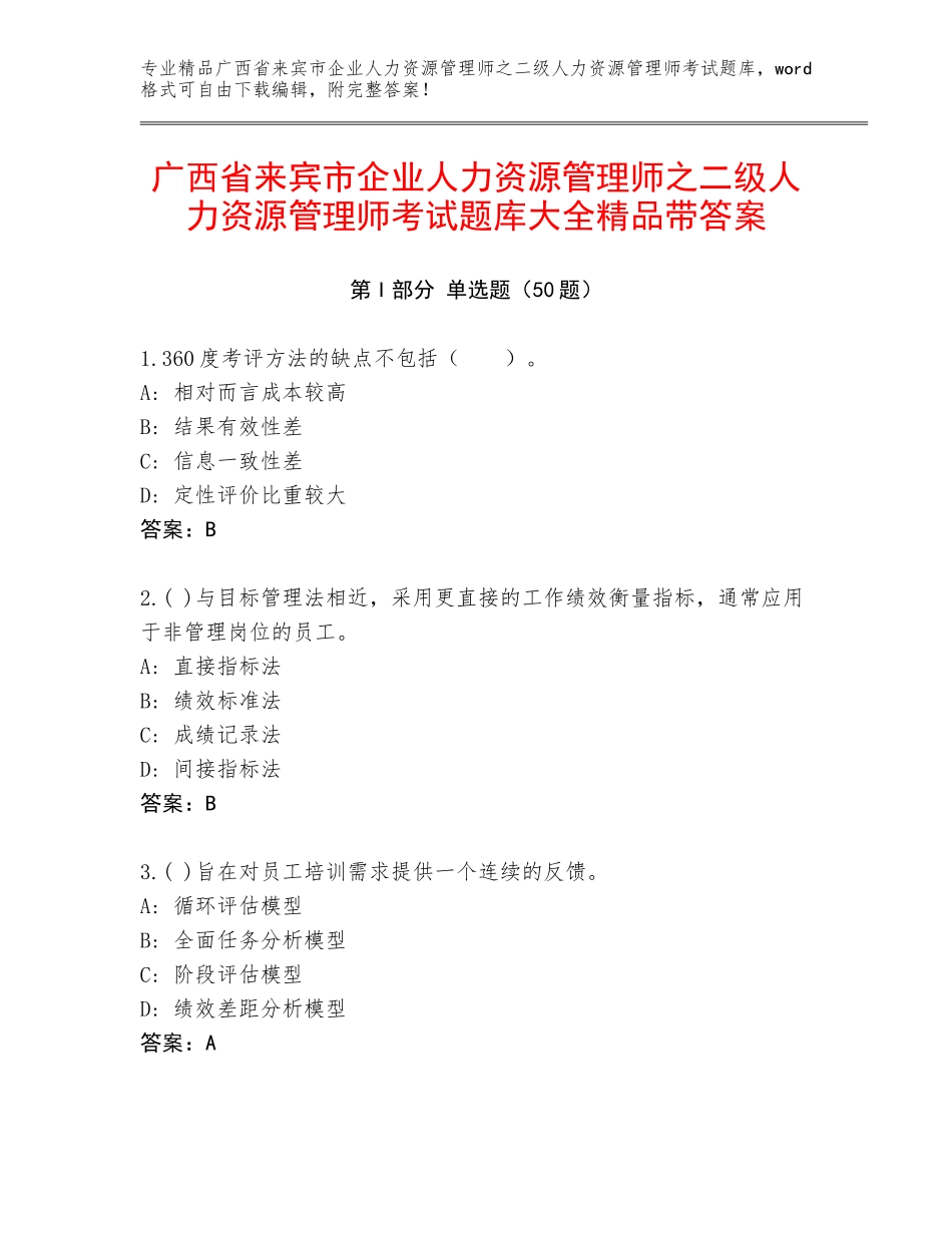 广西省来宾市企业人力资源管理师之二级人力资源管理师考试题库大全精品带答案_第1页