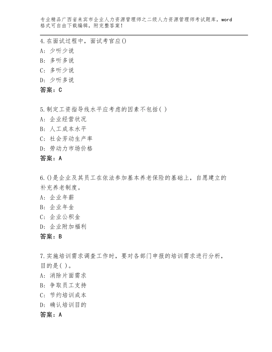 广西省来宾市企业人力资源管理师之二级人力资源管理师考试题库大全精品带答案_第2页