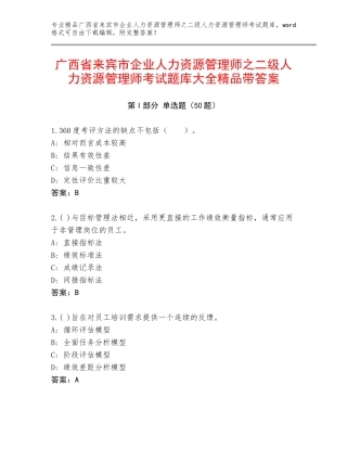 广西省来宾市企业人力资源管理师之二级人力资源管理师考试题库大全精品带答案