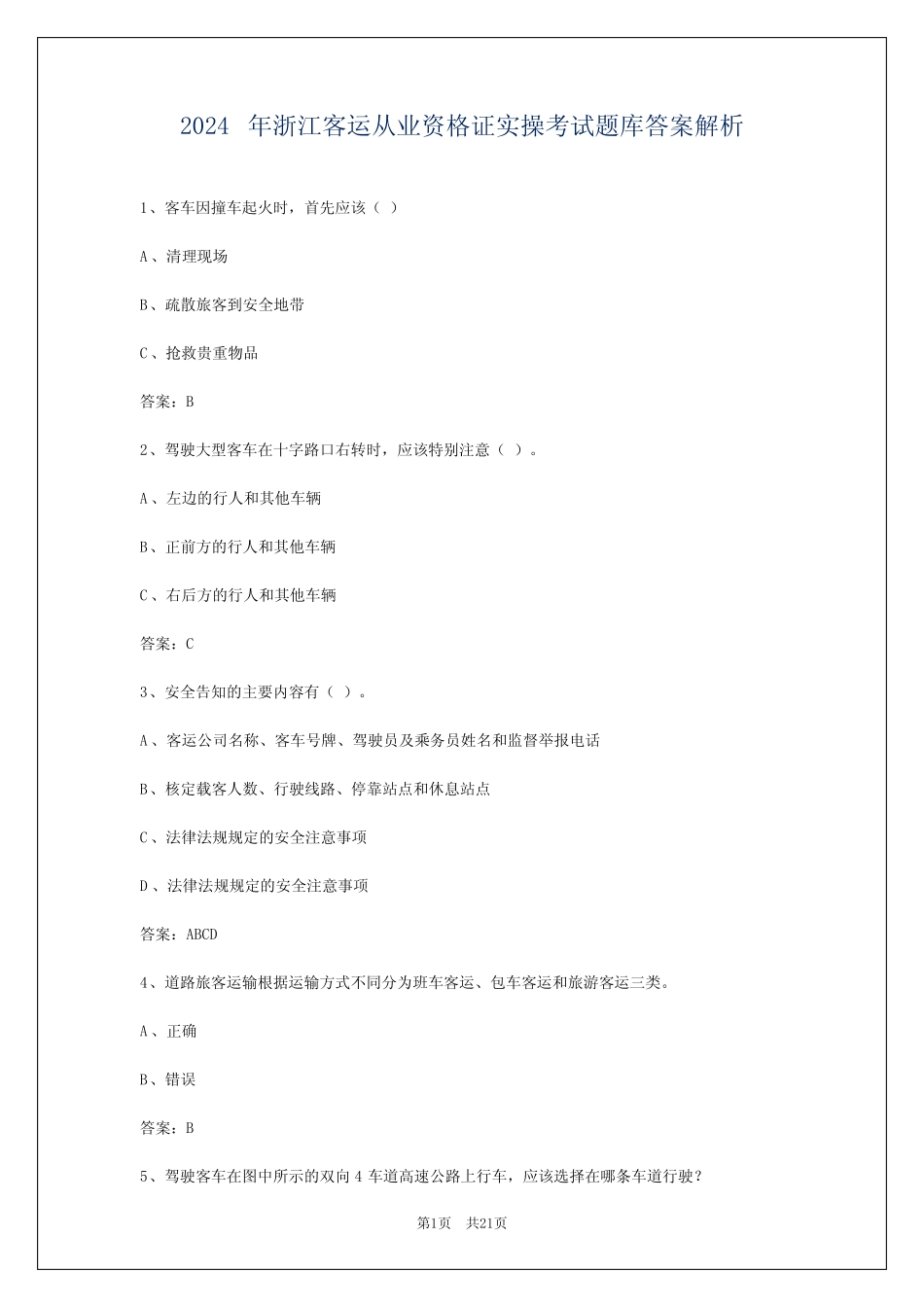 2024年浙江客运从业资格证实操考试题库答案解析 _第1页