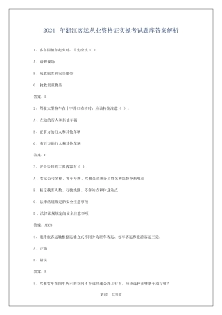 2024年浙江客运从业资格证实操考试题库答案解析 