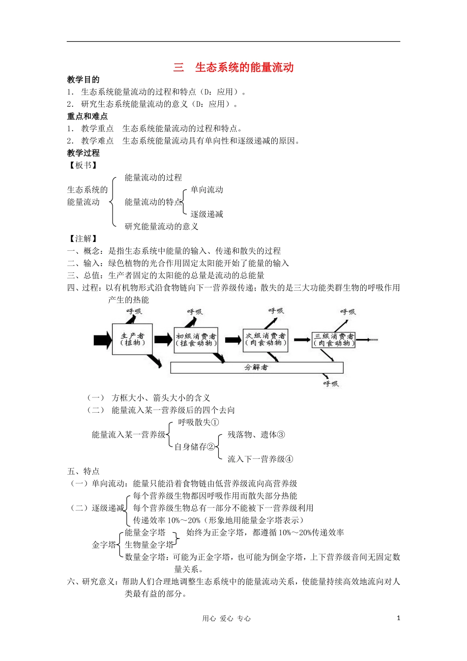 2012高三生物第一轮复习-8、生物与环境3-3生态系统的能量流动教案-新人教版_第1页