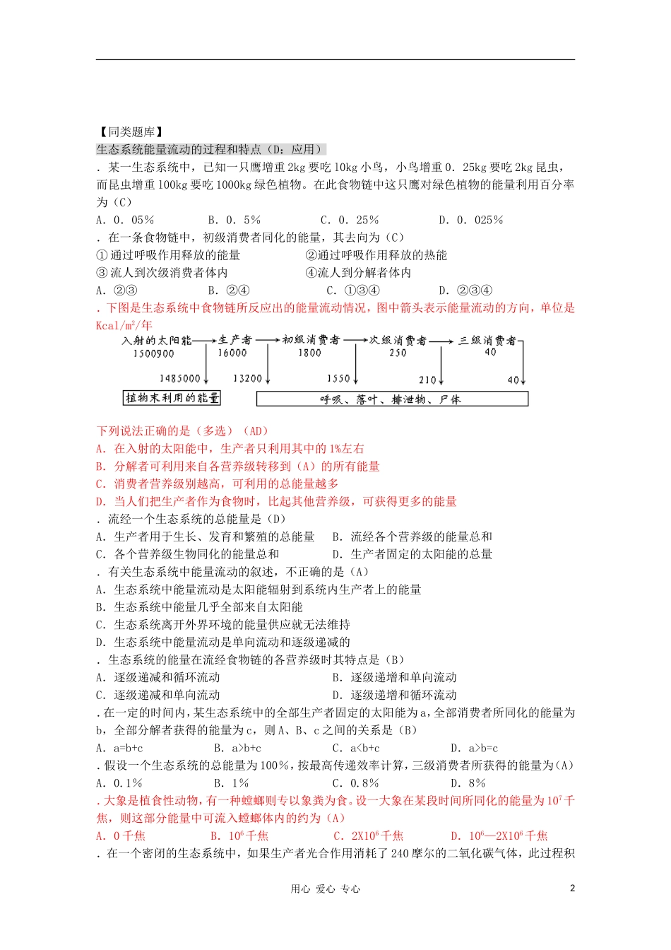 2012高三生物第一轮复习-8、生物与环境3-3生态系统的能量流动教案-新人教版_第2页