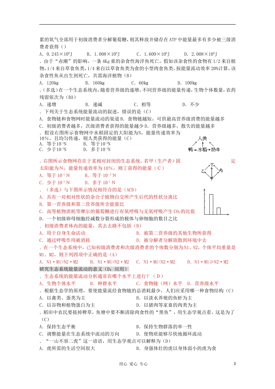 2012高三生物第一轮复习-8、生物与环境3-3生态系统的能量流动教案-新人教版_第3页
