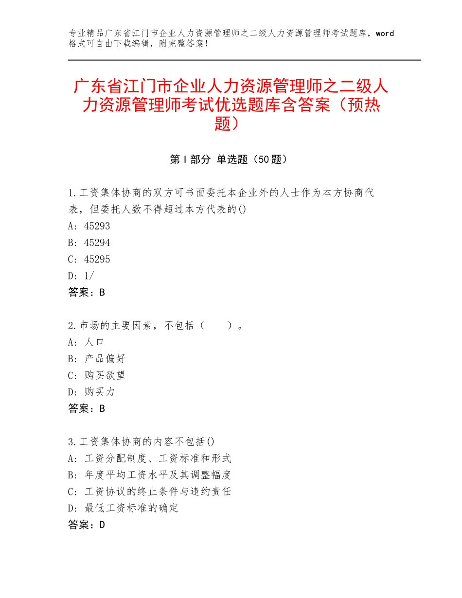 广东省江门市企业人力资源管理师之二级人力资源管理师考试优选题库含答案（预热题）_第1页