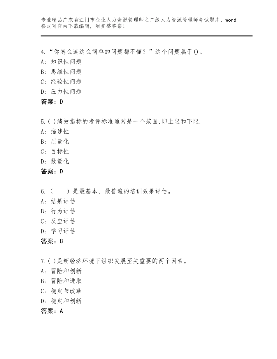 广东省江门市企业人力资源管理师之二级人力资源管理师考试优选题库含答案（预热题）_第2页