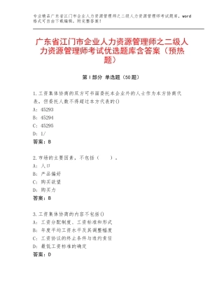 广东省江门市企业人力资源管理师之二级人力资源管理师考试优选题库含答案（预热题）