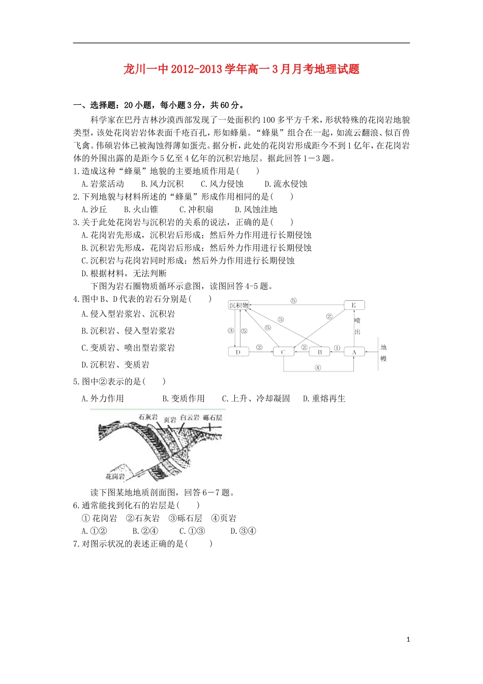 广东省龙川县2012-2013学年高一地理3月月考试题新人教版_第1页
