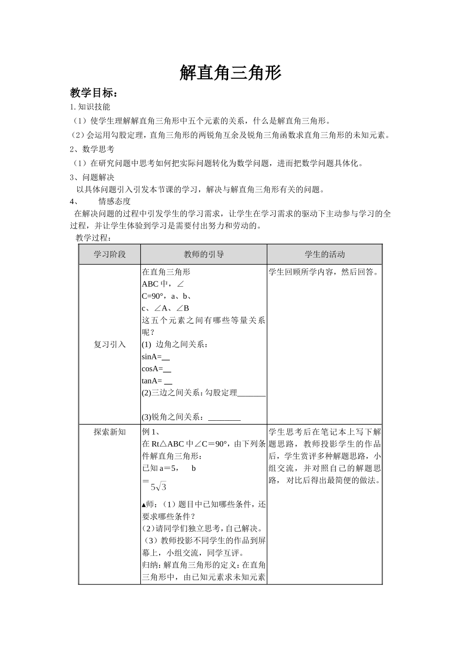 《解直角三角形》-(2)_第1页