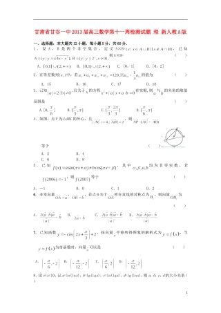 甘肃省甘谷县2013届高三数学第十一周检测试题-理-新人教A版