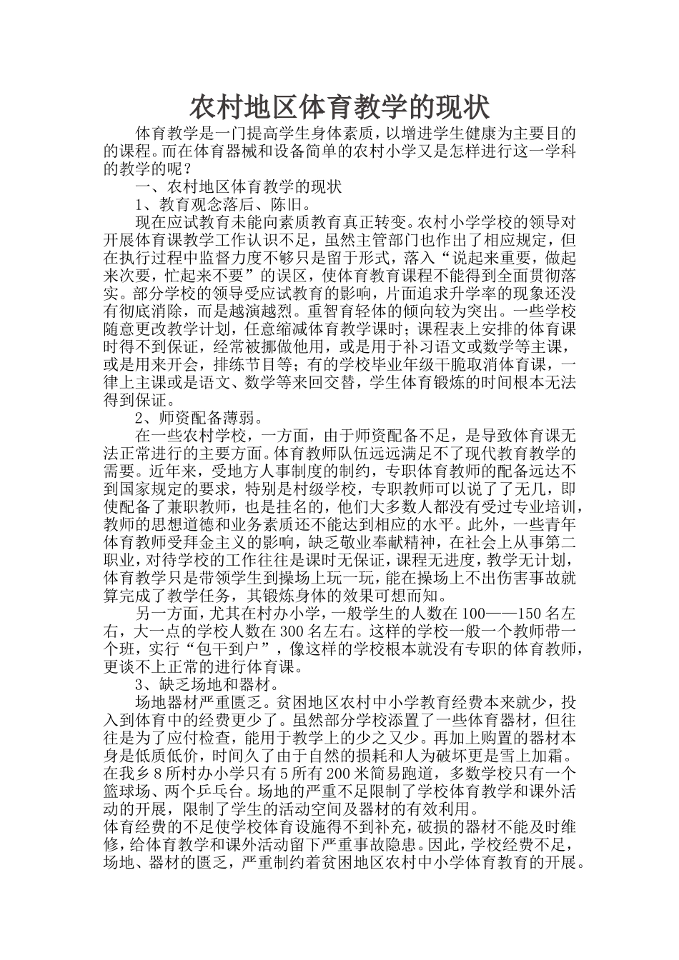 农村地区体育教学的现状_第1页