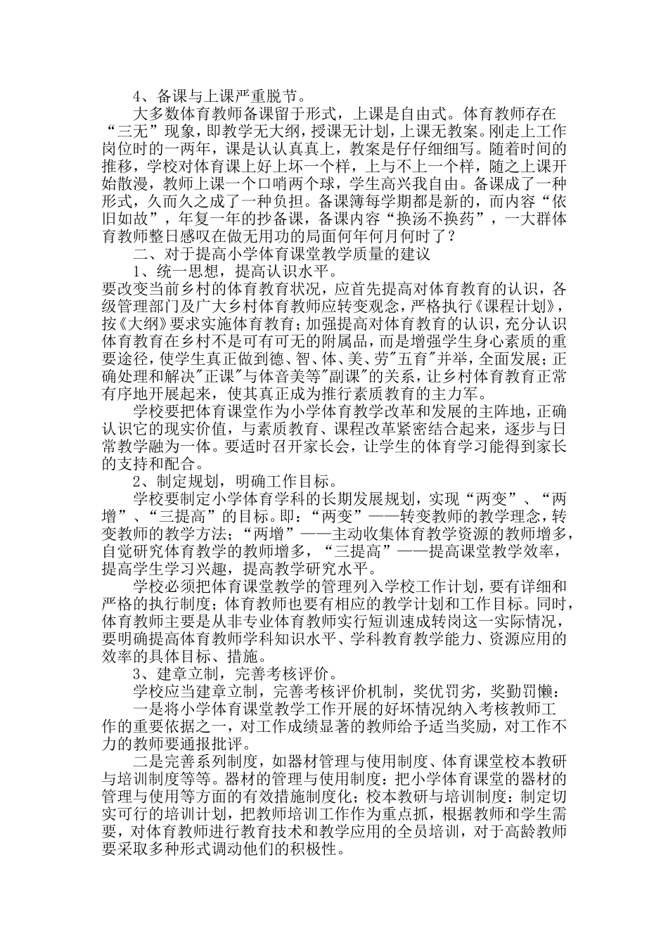 农村地区体育教学的现状_第2页