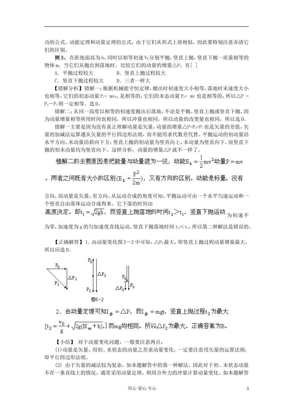 河北省沧州市2012届高考物理一轮复习-动量易错题_第3页