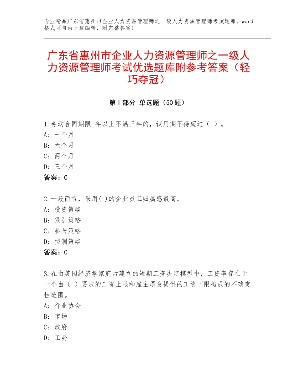 广东省惠州市企业人力资源管理师之一级人力资源管理师考试优选题库附参考答案（轻巧夺冠）_第1页