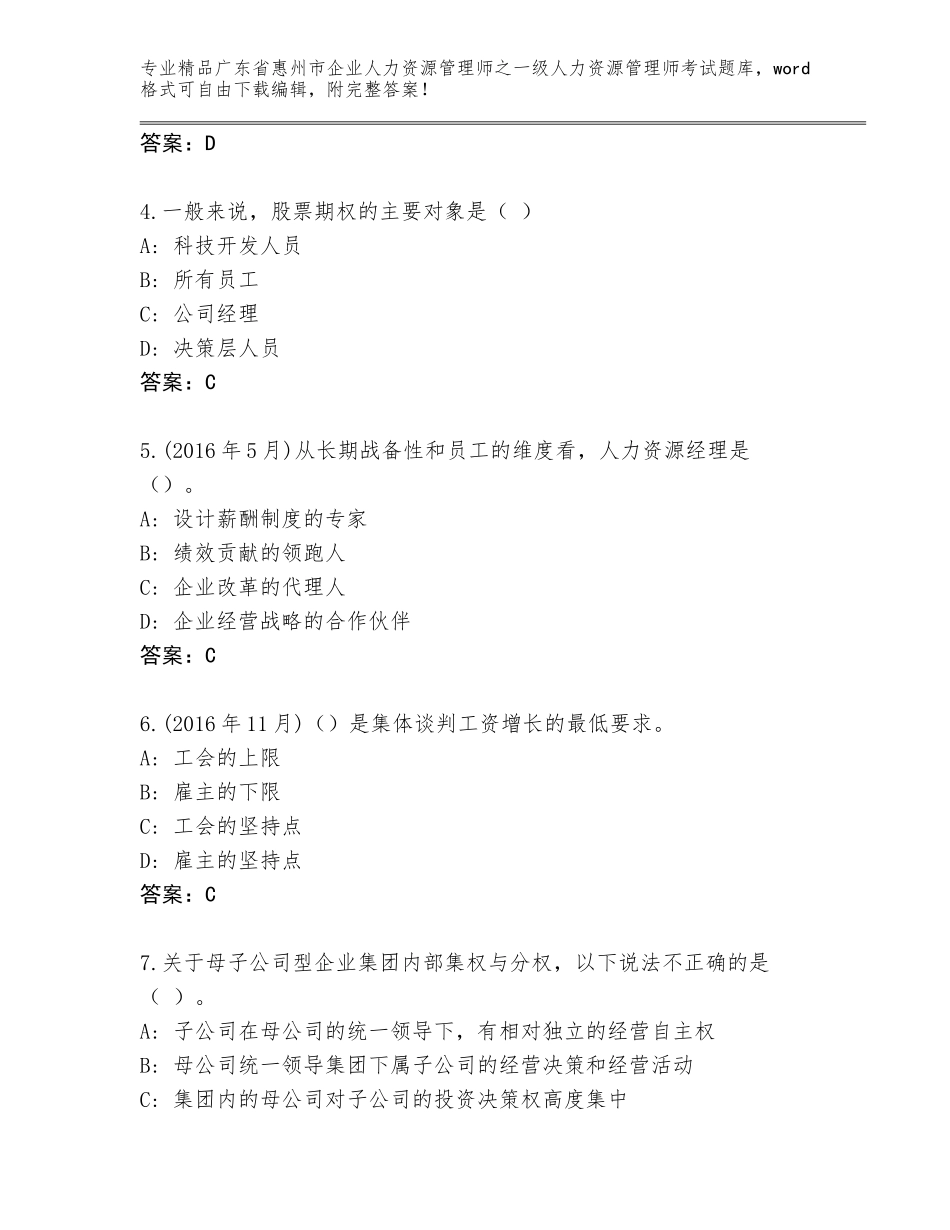 广东省惠州市企业人力资源管理师之一级人力资源管理师考试优选题库附参考答案（轻巧夺冠）_第2页