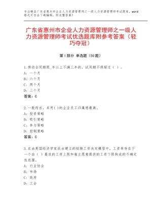 广东省惠州市企业人力资源管理师之一级人力资源管理师考试优选题库附参考答案（轻巧夺冠）