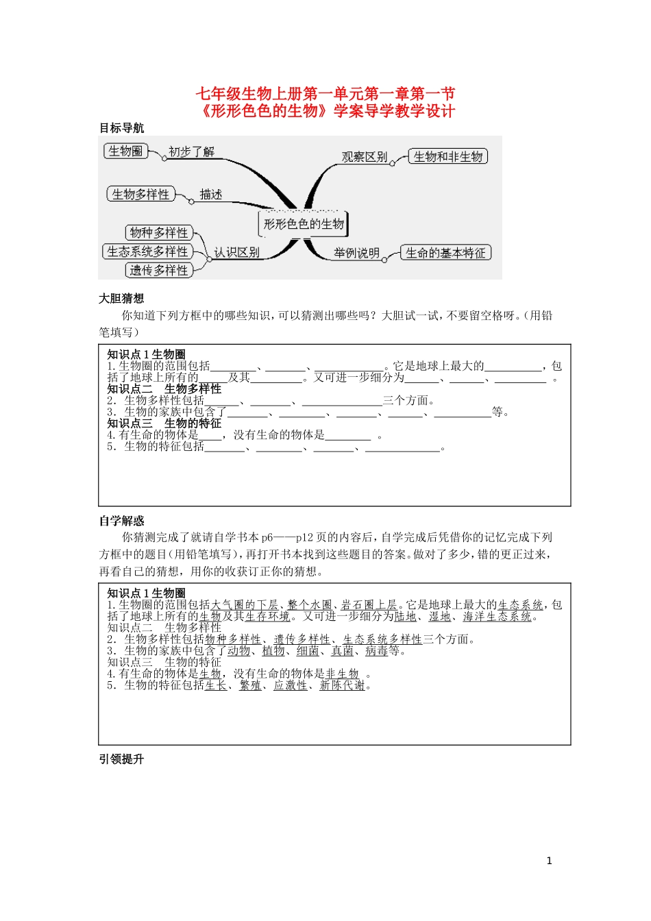 七年级生物上册-《形形色色的生物》学案导学教学设计-北师大版_第1页
